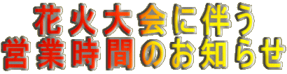 花火大会に伴う 営業時間のお知らせ 