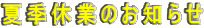 夏季休業のお知らせ 